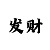 精准计划导师带赚 钱包赔